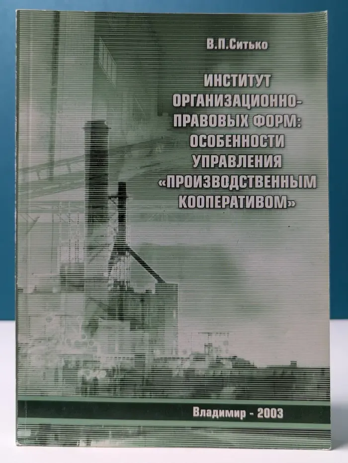 Институт организационно-правовых форм: особенности управления „производственным кооперативом