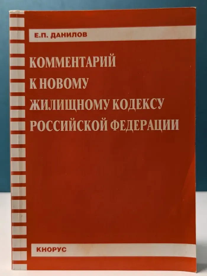 Комментарий к новому Жилищному кодексу РФ
