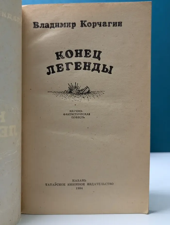 Конец легенды