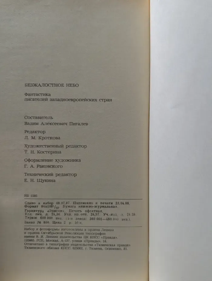 Мир приключений. Безжалостное небо