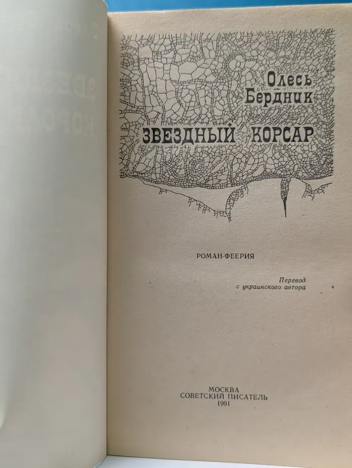 Звездный Корсар