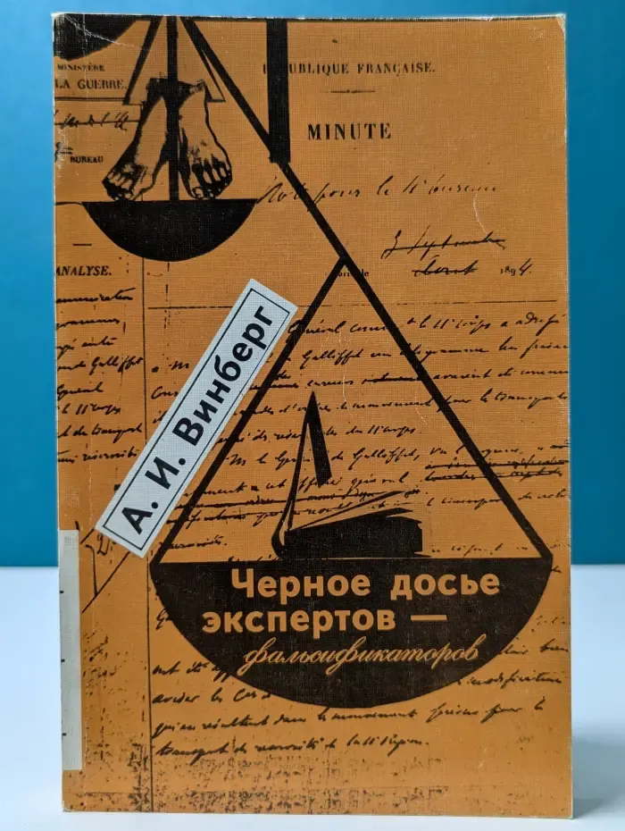 Чёрное досье экспертов - фальсификаторов