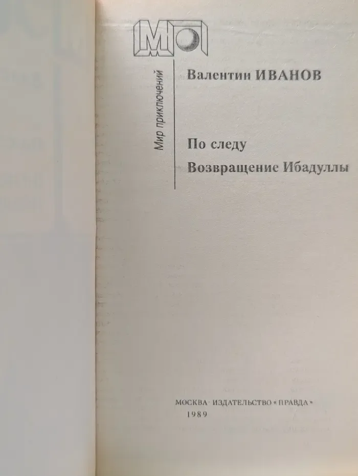 Мир приключений. По следу. Возвращение Ибадуллы