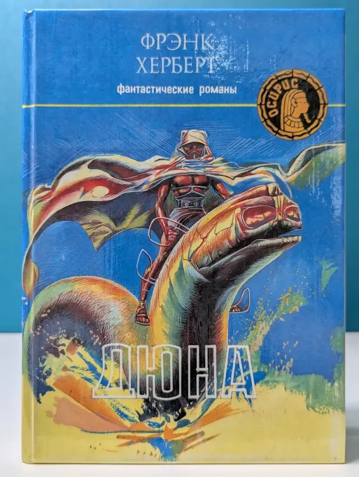 Осирис. Выпуск № 17. Дюна. Фантастические романы