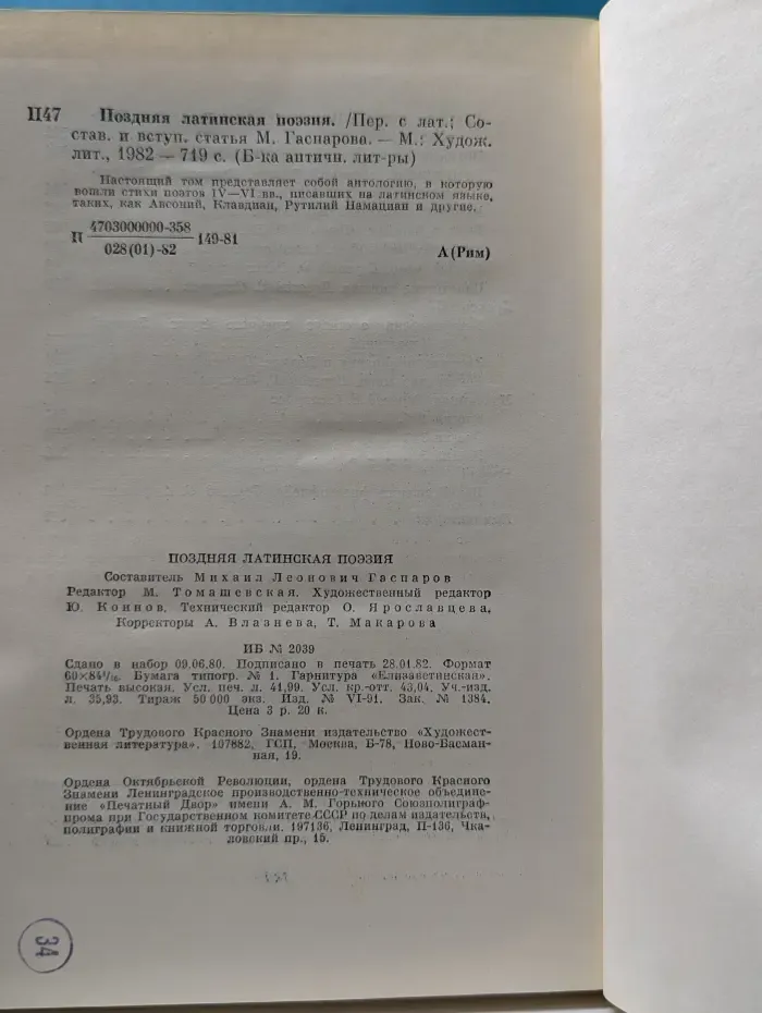 Библиотека античной литературы. Поздняя латинская поэзия