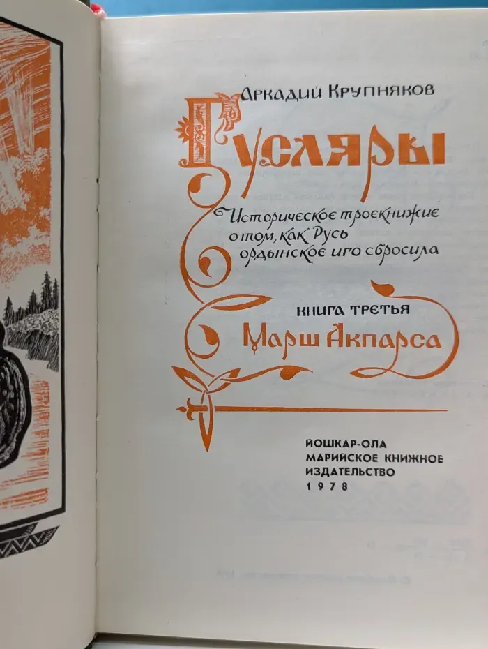 Гусляры. Книга 3
