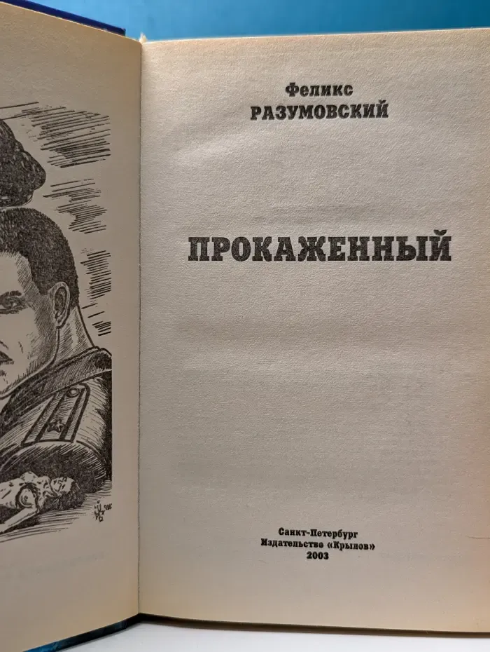 Прокаженный