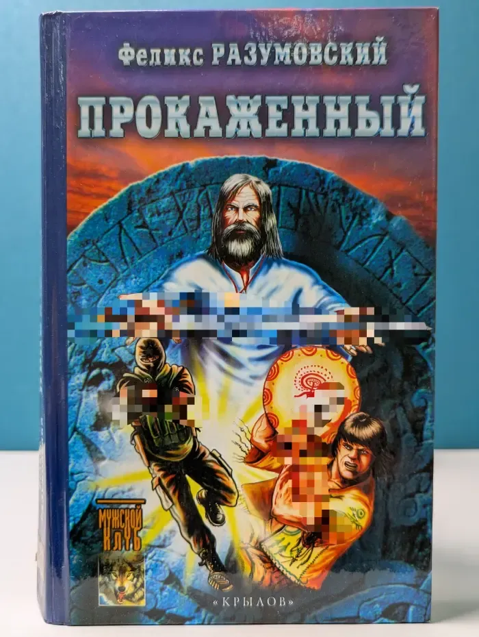Прокаженный