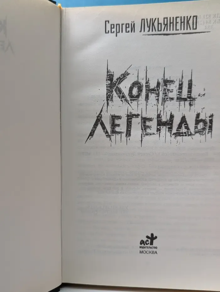 Конец легенды