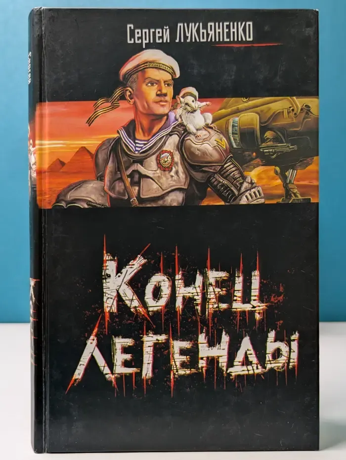 Конец легенды
