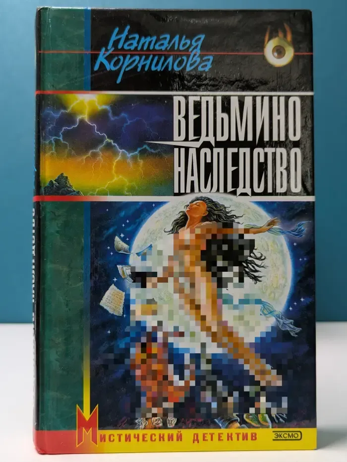 Мистический детектив. Ведьмино наследство