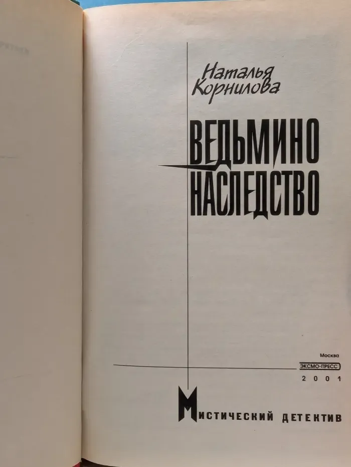 Мистический детектив. Ведьмино наследство