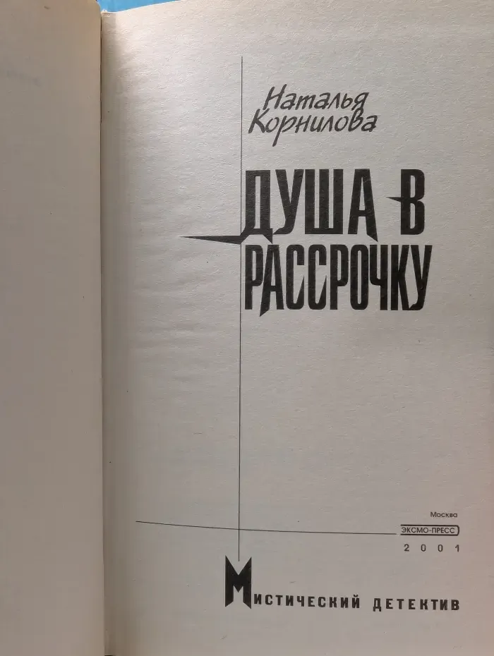 Душа в рассрочку