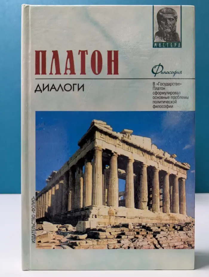 Философия. Мастера. Платон. Диалоги