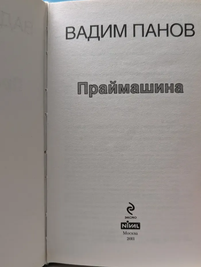 Праймашина