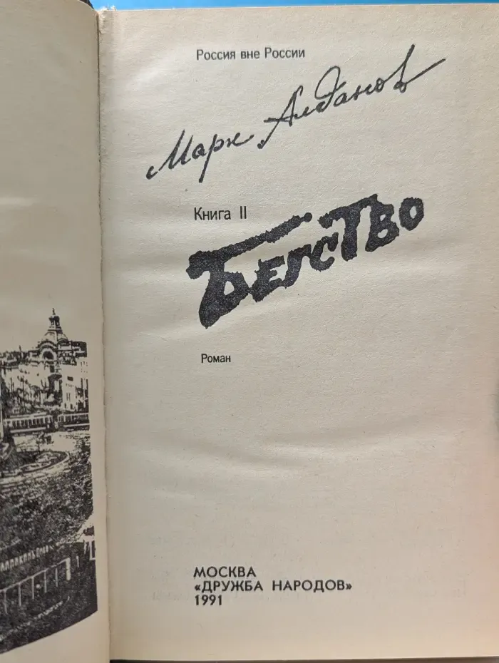 Бегство. Книга 2