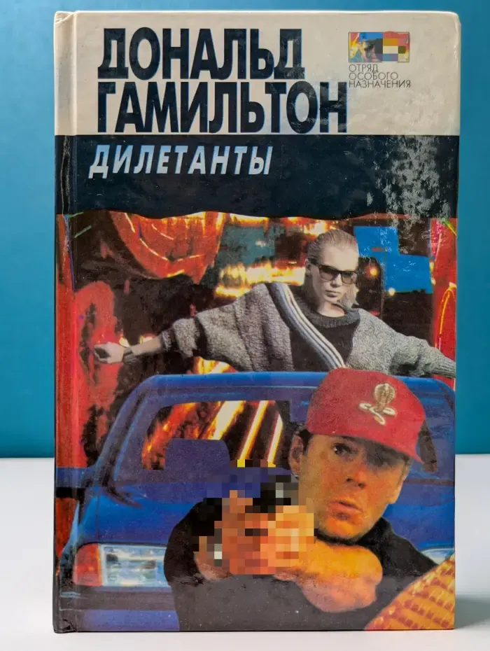 Отряд особого назначения. Дилетанты. Отравители