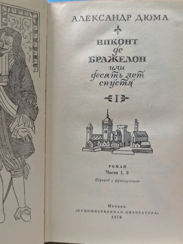 Виконт де Бражелон или Десять лет спустя. Том 1
