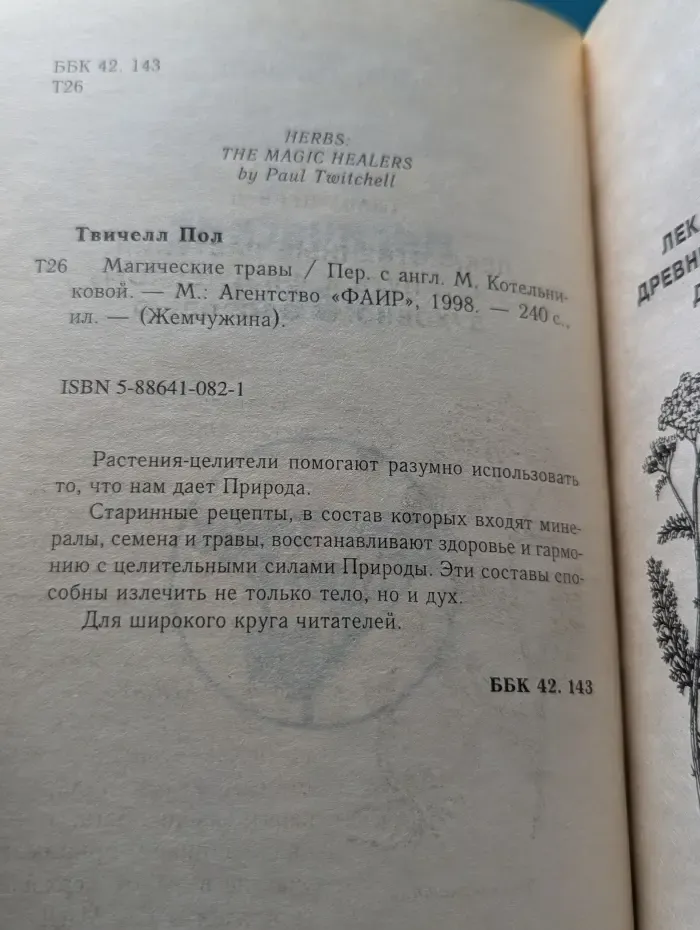 Жемчужина. Магические травы