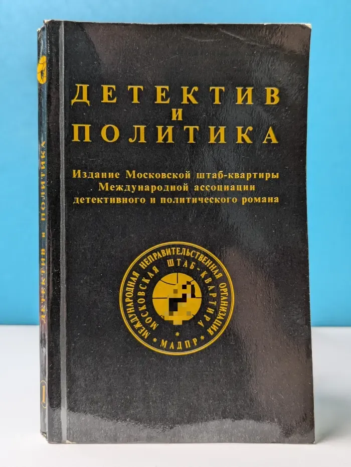 Детектив и Политика. Выпуск  № 1/1989