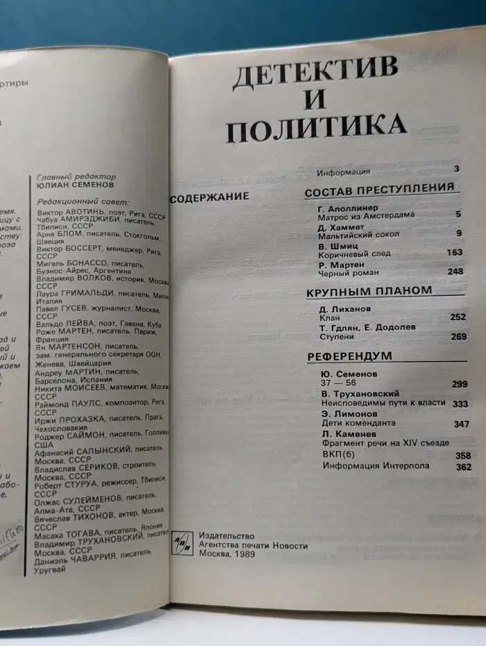 Детектив и Политика. Выпуск  № 1/1989