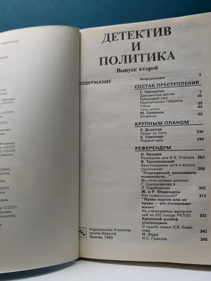Детектив и политика. Выпуск № 2/1989