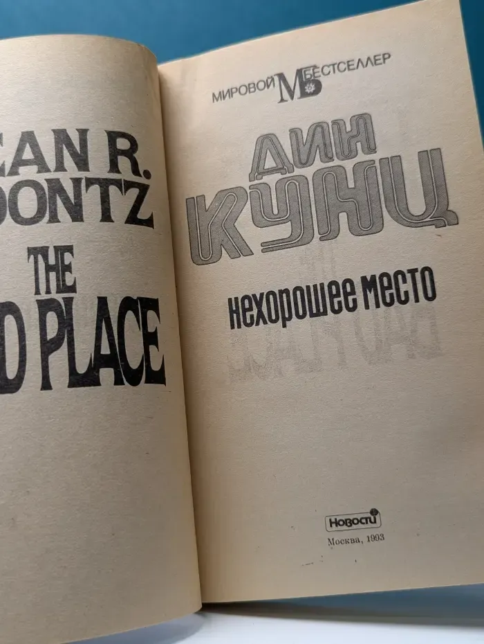 Мировой бестселлер. Нехорошее место