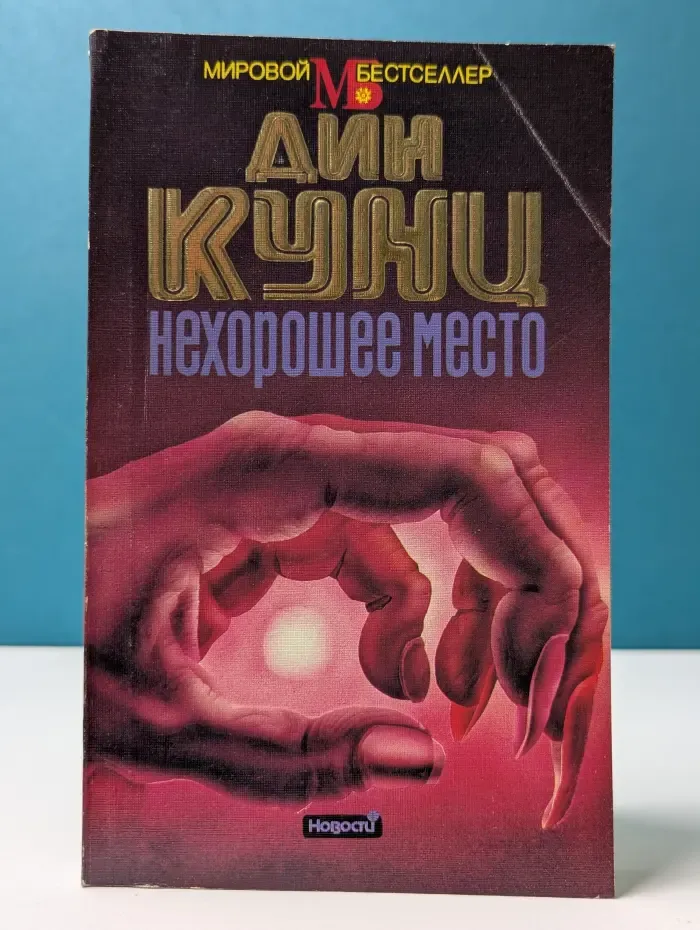 Мировой бестселлер. Нехорошее место