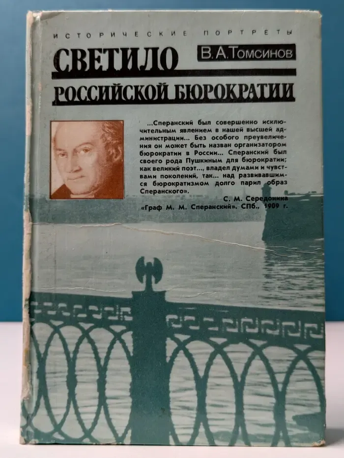 Исторические портреты. Светило российской бюрократии
