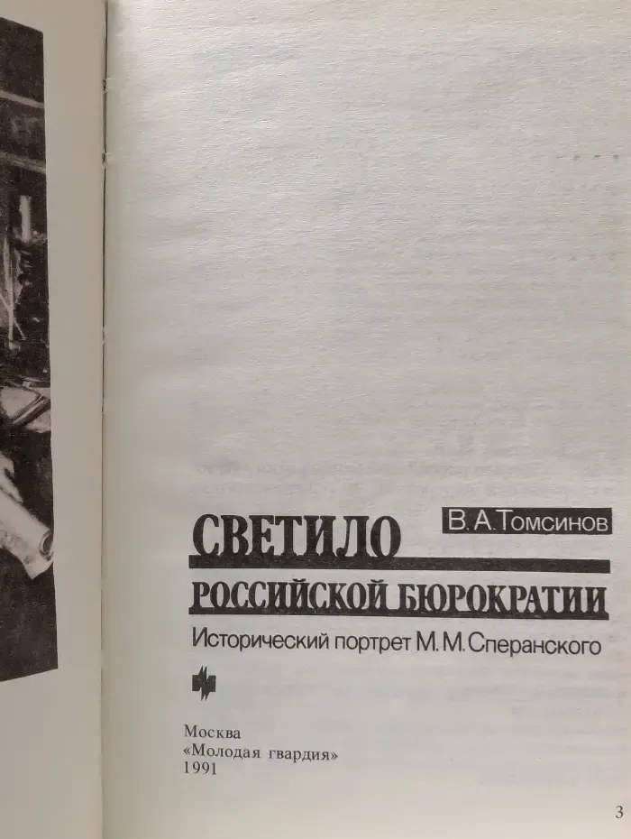 Исторические портреты. Светило российской бюрократии