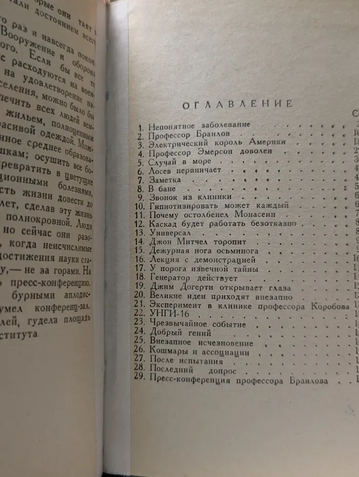 Гипнотрон профессора Браилова