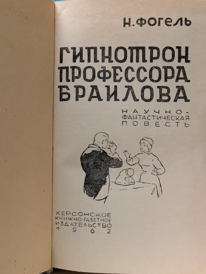 Гипнотрон профессора Браилова
