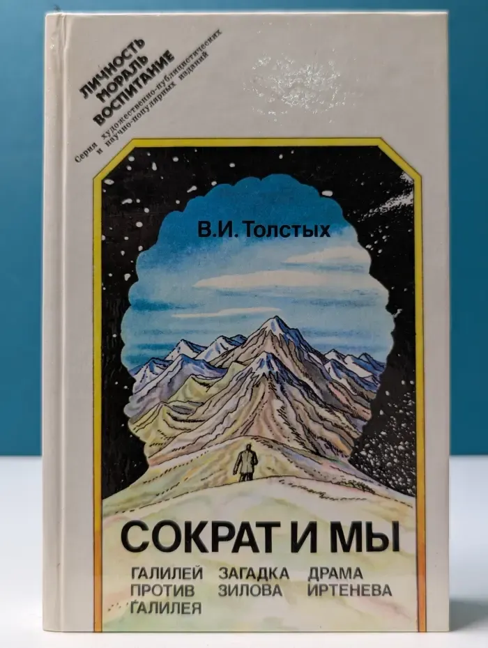 Личность, мораль, воспитание. Сократ и мы