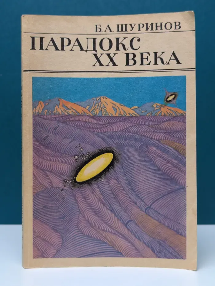 Парадокс XX века