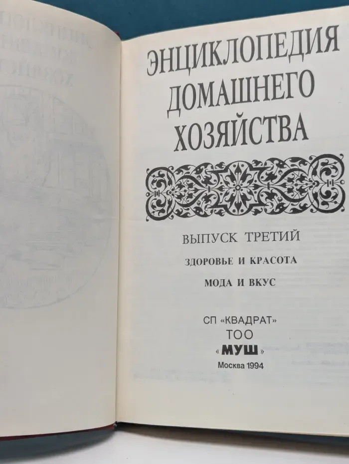 Энциклопедия домашнего хозяйства. Выпуск № 3