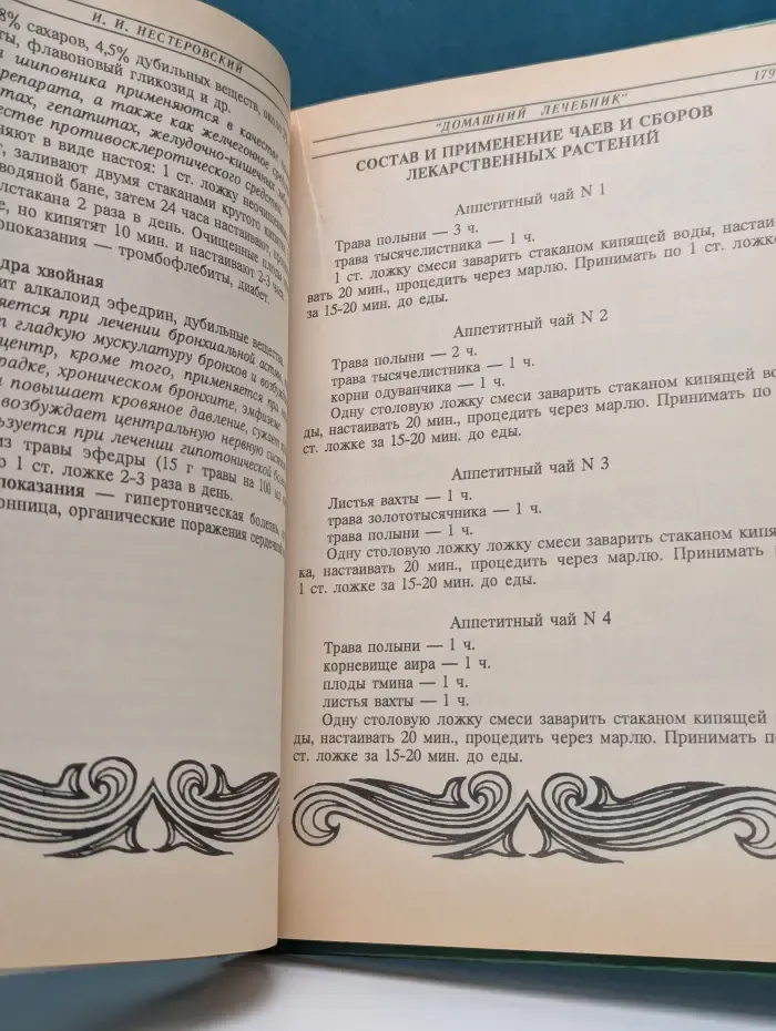 Домашний лечебник