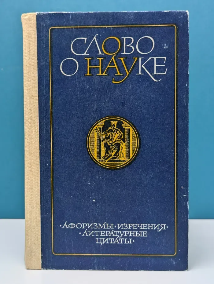 Слово о науке. Афоризмы. Изречения. Литературные цитаты. Книга 2