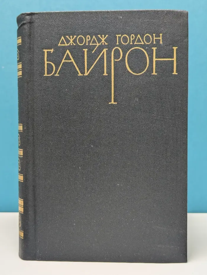 Библиотека "Огонек". Джордж Байрон. Собрание сочинений в 4 томах. Том 1