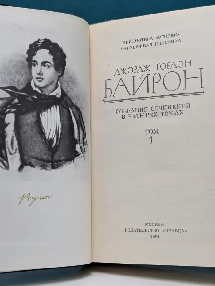 Библиотека "Огонек". Джордж Байрон. Собрание сочинений в 4 томах. Том 1