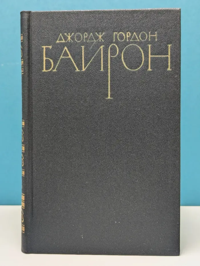 Библиотека "Огонек". Джордж Байрон. Собрание сочинений в 4 томах. Том 3