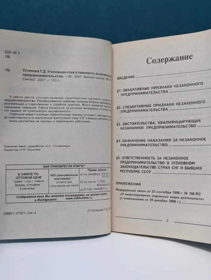 Уголовная ответственность за незаконное предпринимательство