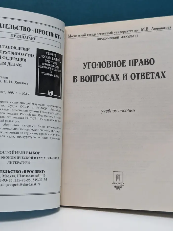Уголовное право в вопросах и ответах