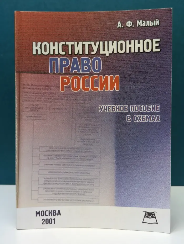 Конституционное право России. Учебное пособие в схемах