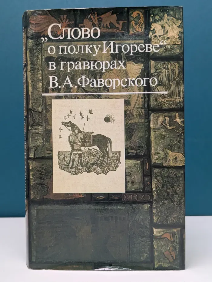 Слово о полку Игореве в гравюрах В. А. Фаворского