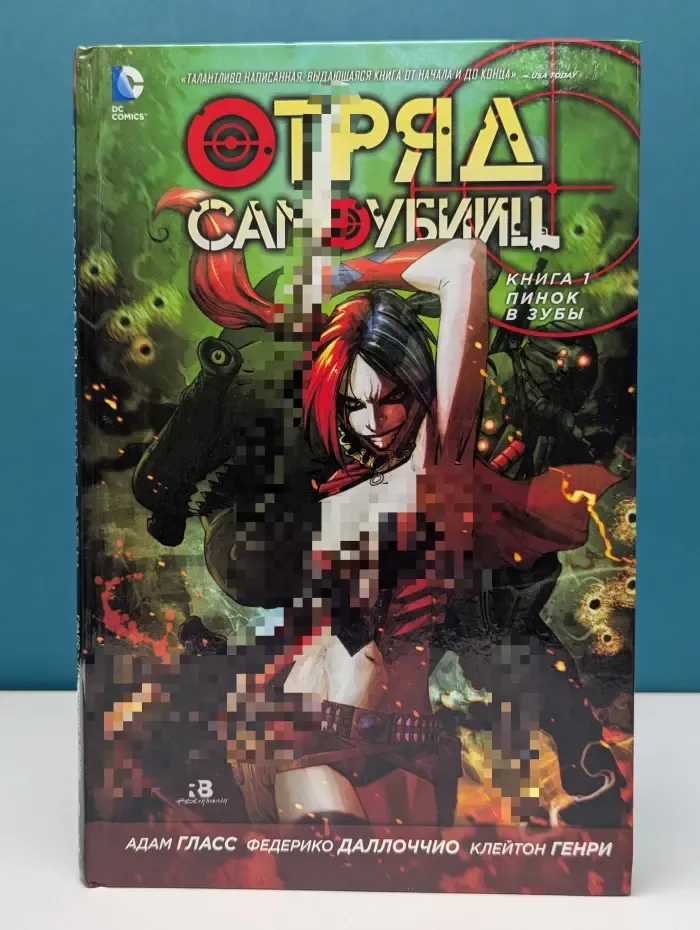 Отряд самоубийц. Книга 1. Пинок в зубы