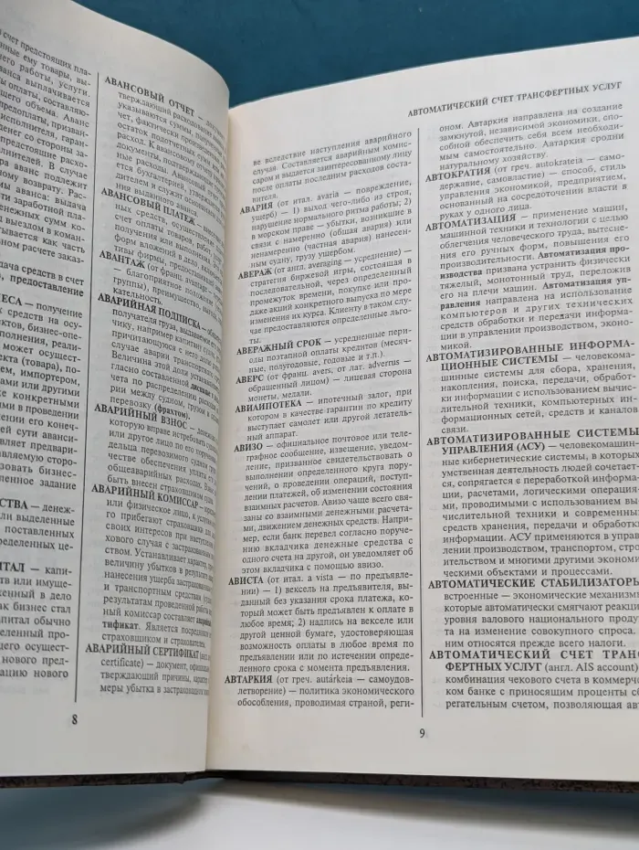Библиотека словарей "Инфра-М". Современный экономический словарь
