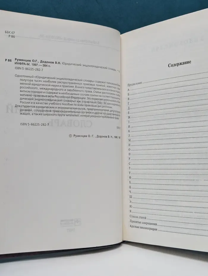 Юридический энциклопедический словарь