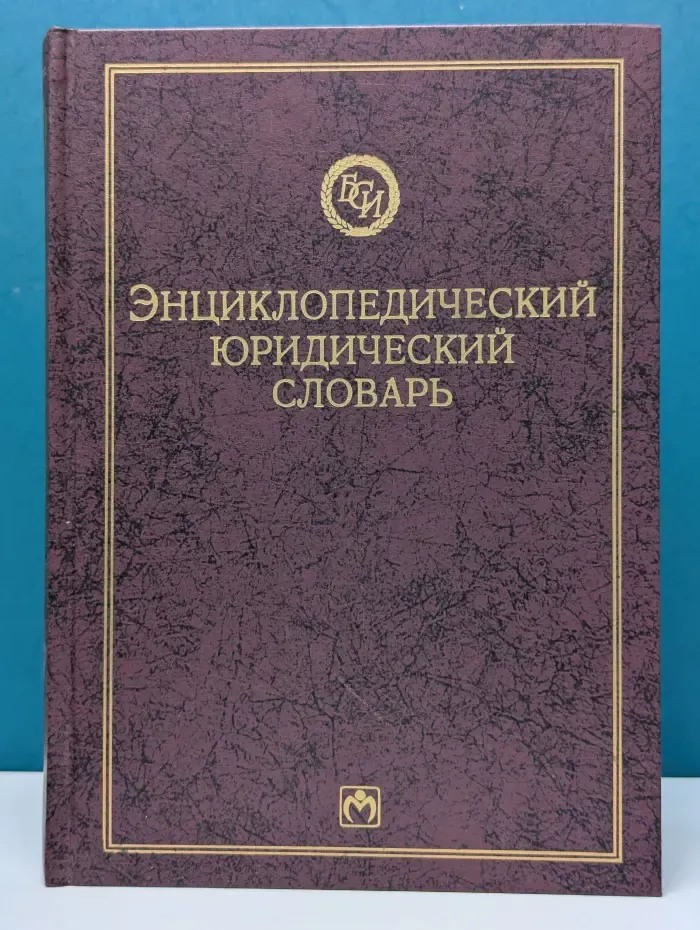 Юридический энциклопедический словарь