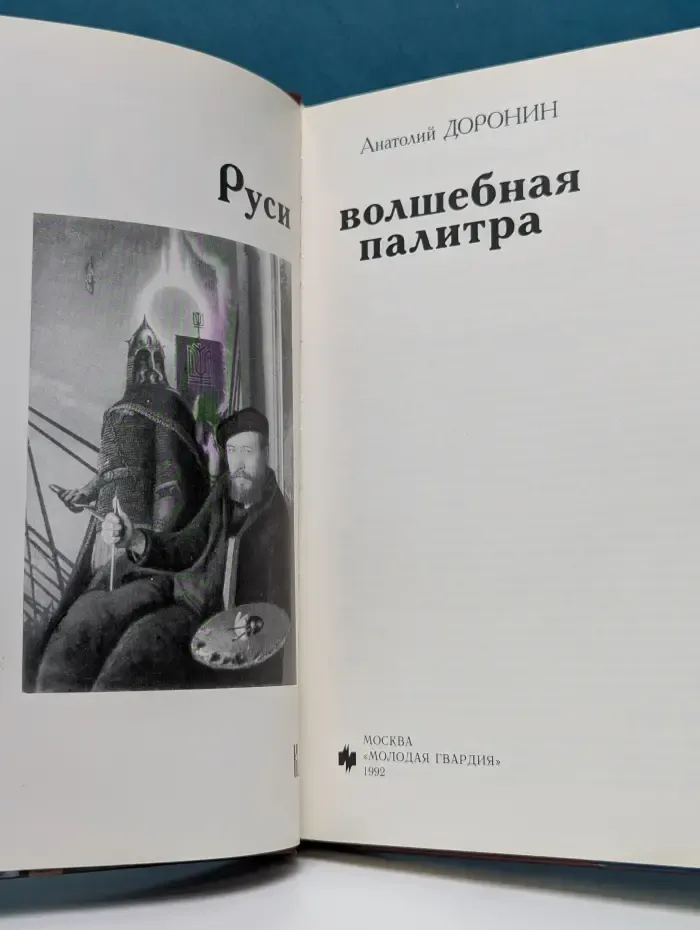 Руси волшебная палитра