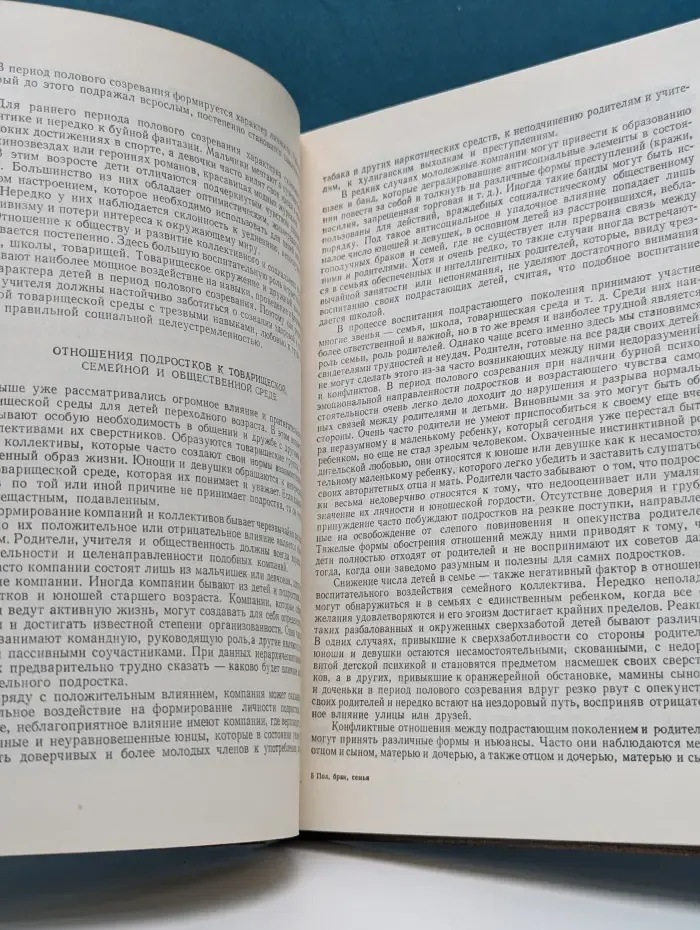 Пол, брак, семья